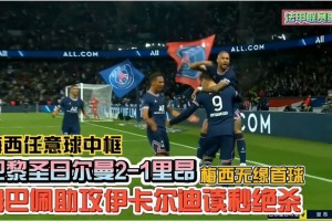  巴黎圣日耳曼客场逆转击败里昂，积分榜领跑优势扩大  
